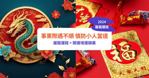 2024屬龍運勢|【屬龍2024生肖運勢】事業際遇不順，慎防小人當。